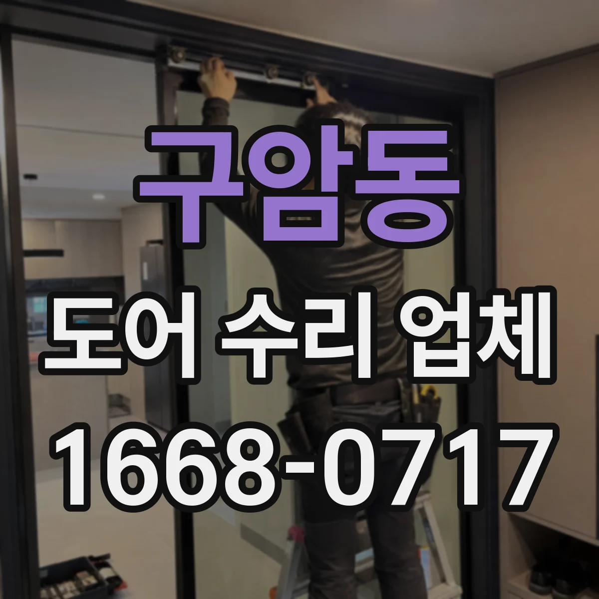 구암동 도어 수리 업체