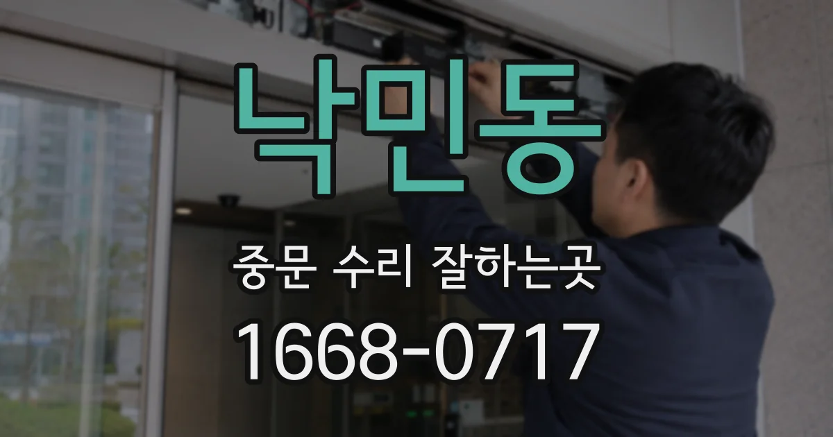 낙민동 중문 수리 잘하는곳