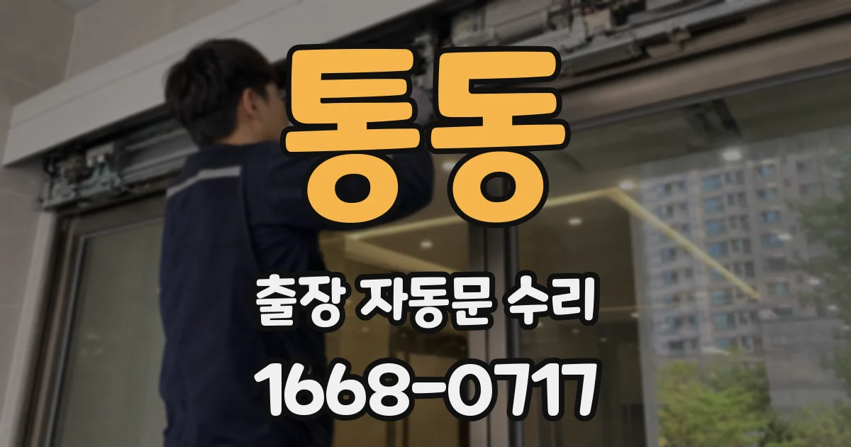 통동 출장 자동문 수리