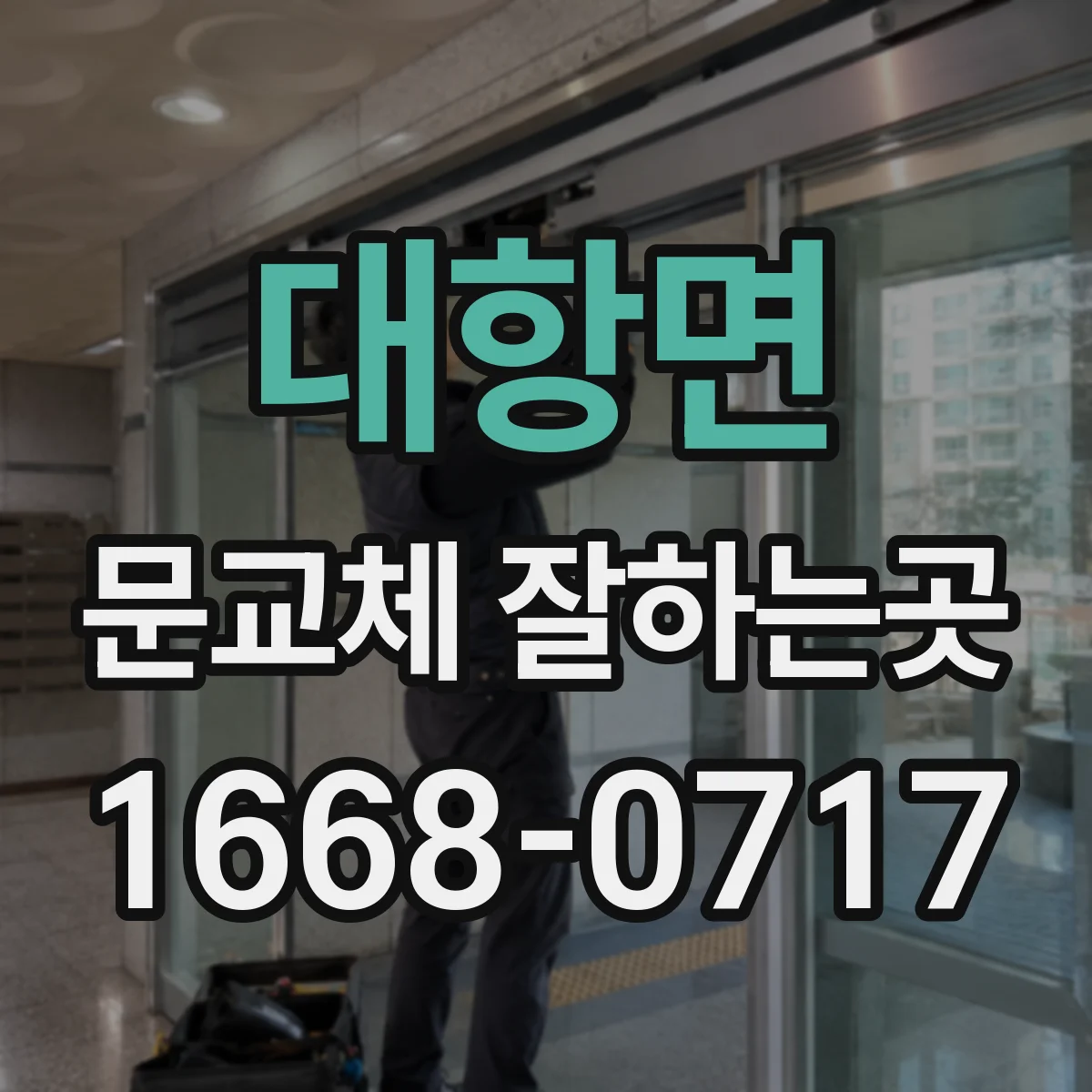 대항면 문교체 잘하는곳