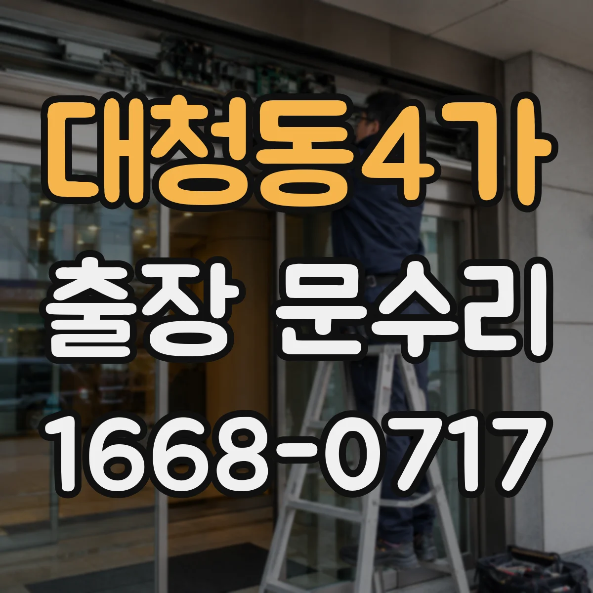 대청동4가 출장 문수리