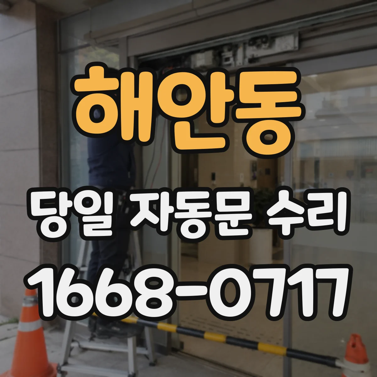 해안동 당일 자동문 수리