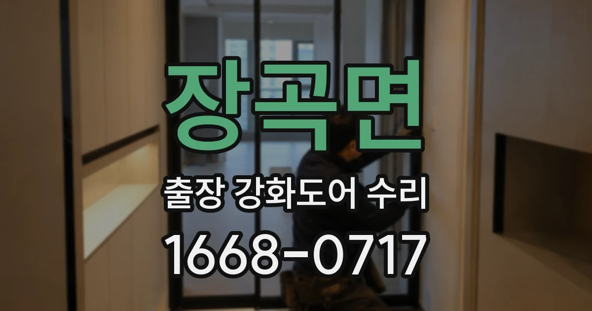 장곡면 출장 강화도어 수리