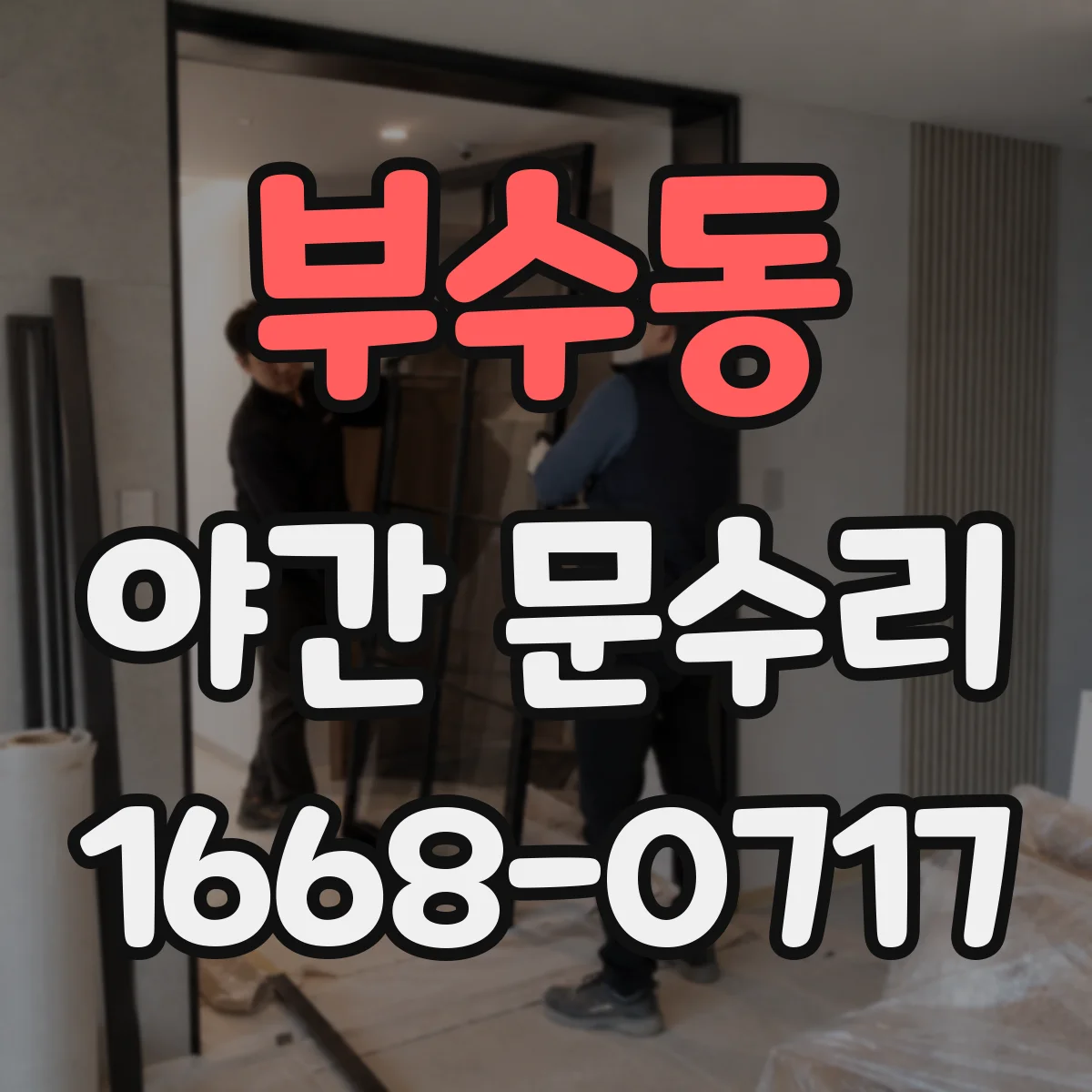 부수동 야간 문수리
