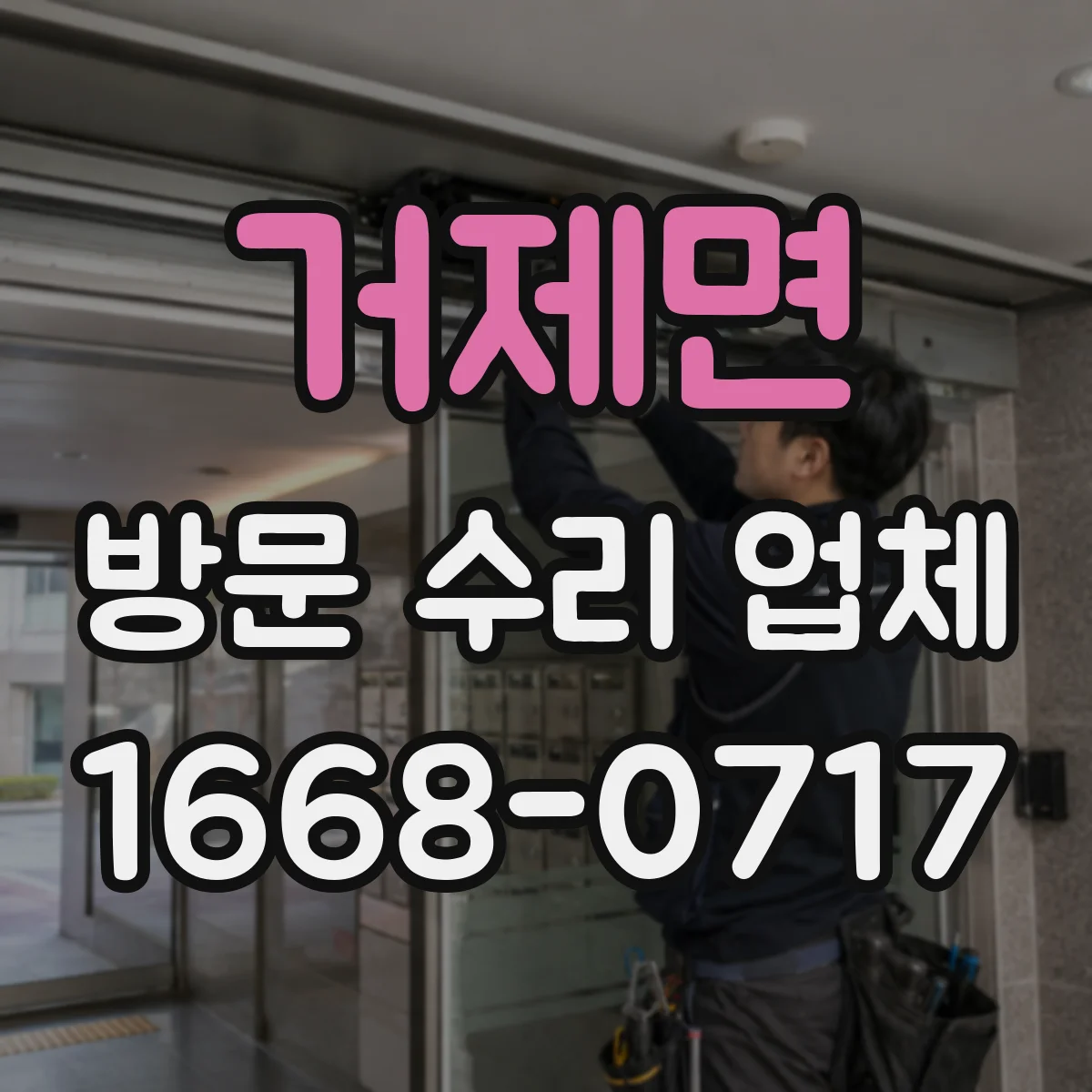 거제면 방문 수리 업체