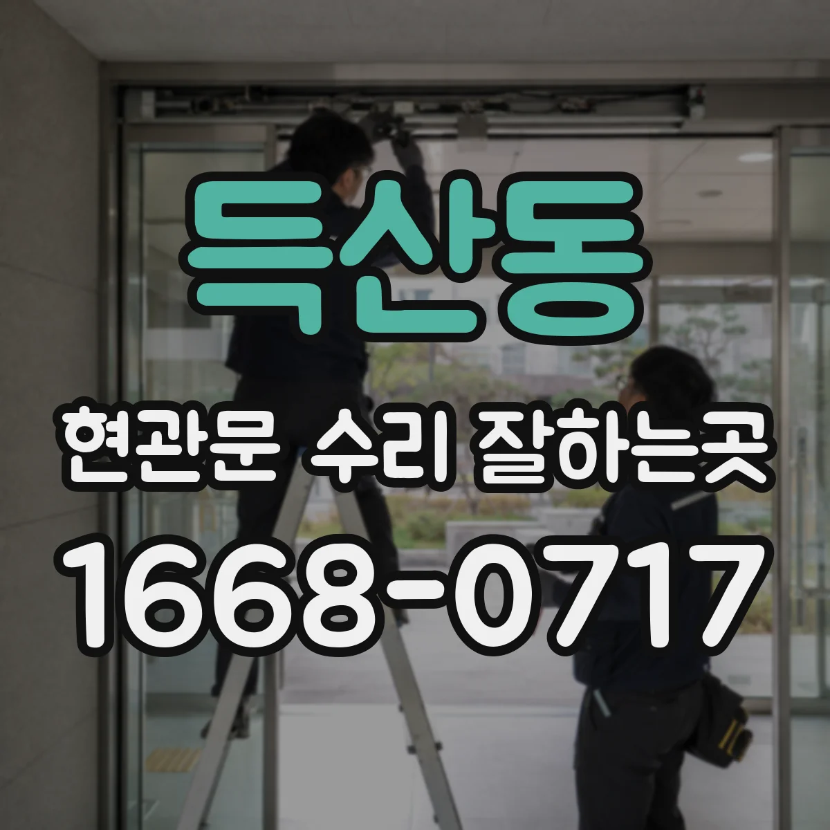 득산동 현관문 수리 잘하는곳