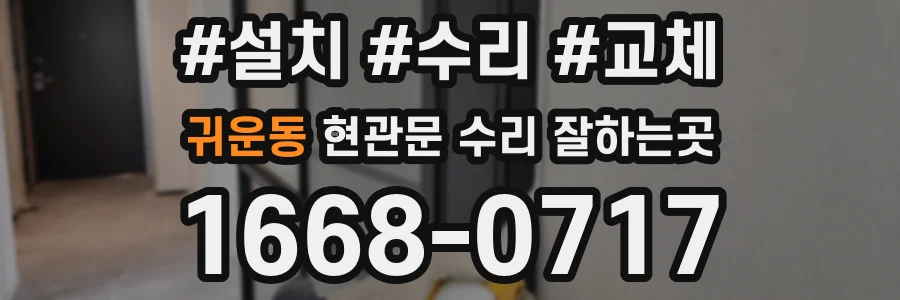 귀운동 현관문 수리 잘하는곳