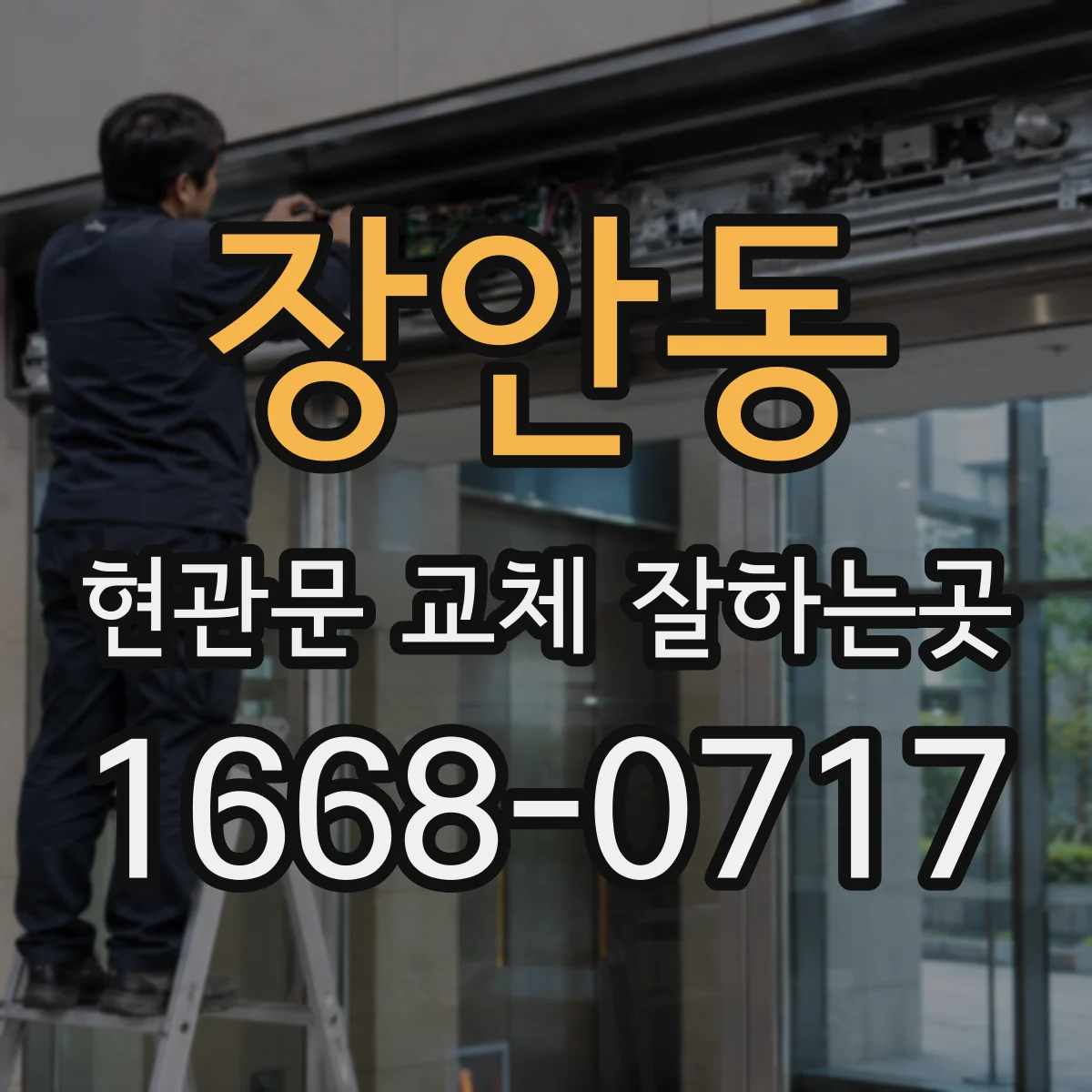 장안동 현관문 교체 잘하는곳