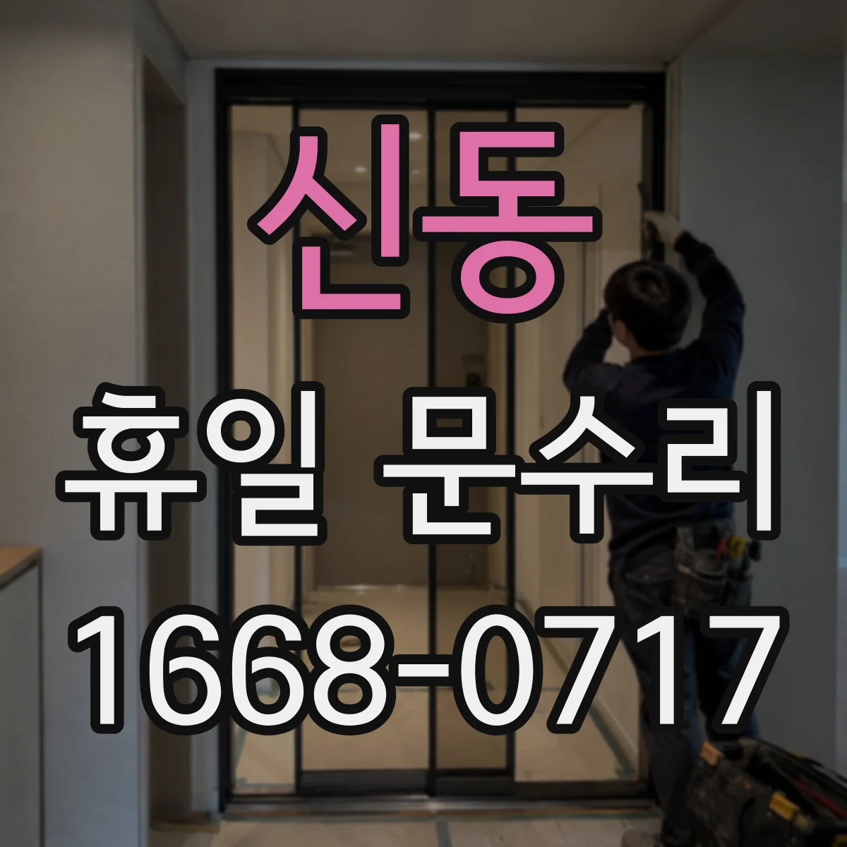 신동 휴일 문수리