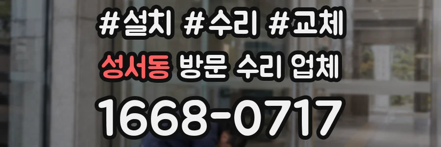 성서동 방문 수리 업체