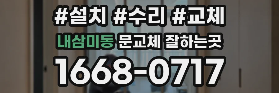 내삼미동 문교체 잘하는곳