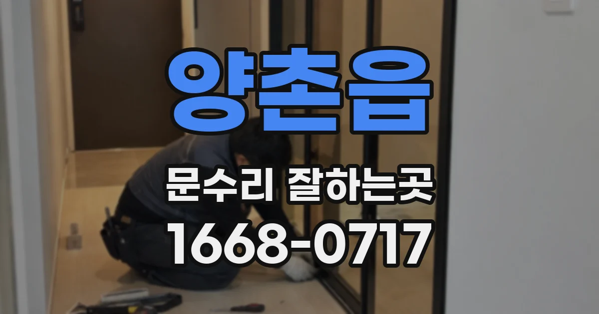 양촌읍 문수리 잘하는곳