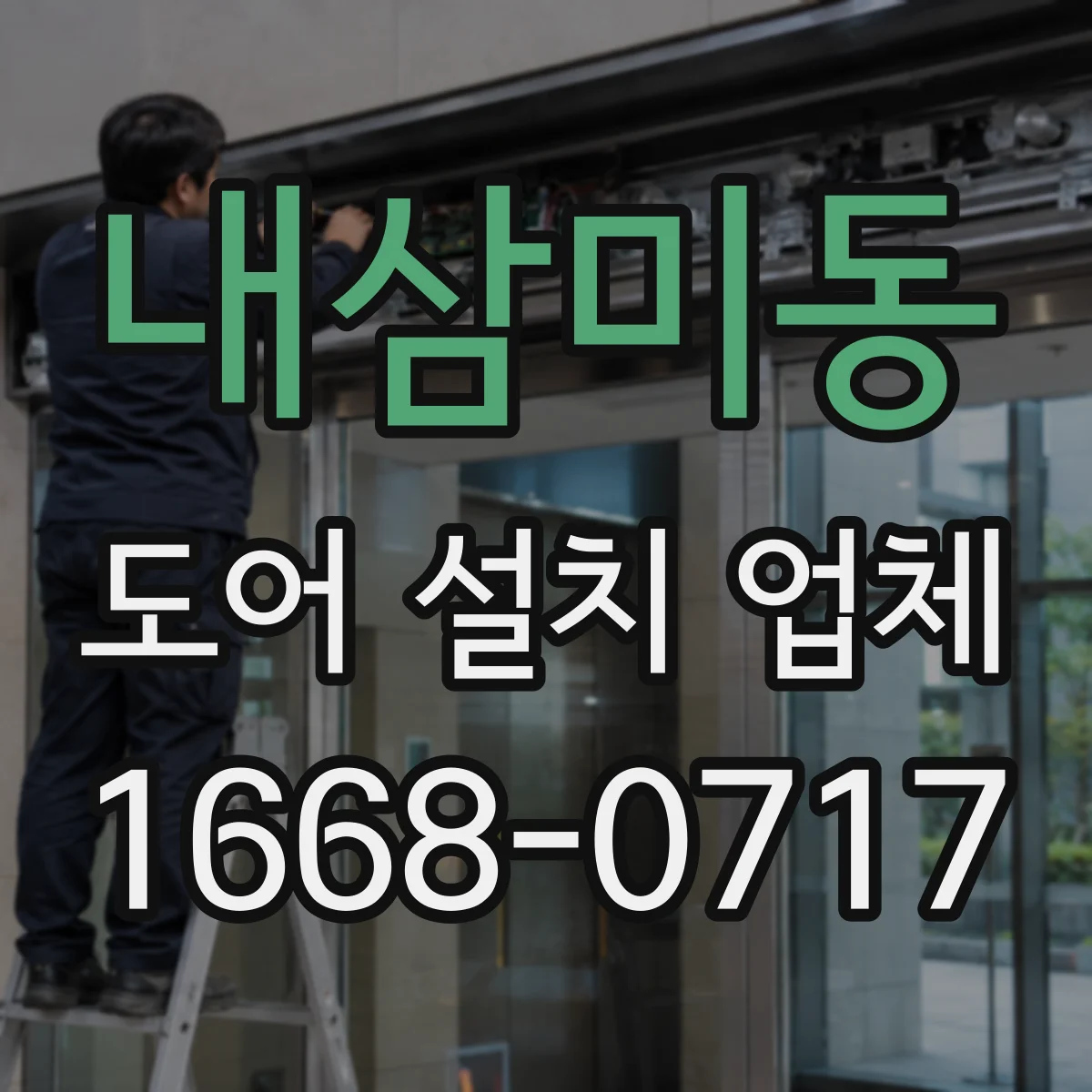 내삼미동 도어 설치 업체