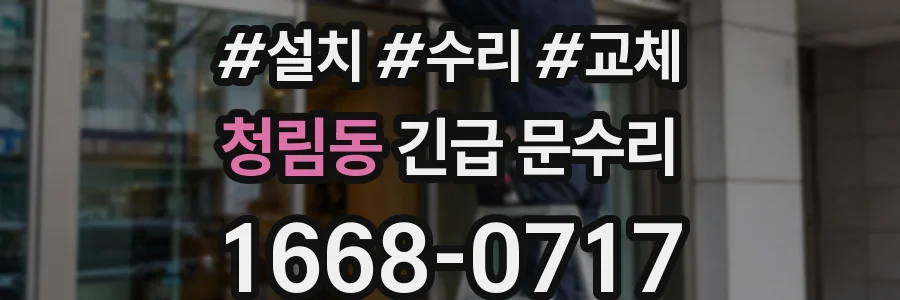청림동 긴급 문수리