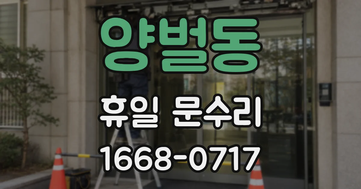 양벌동 휴일 문수리