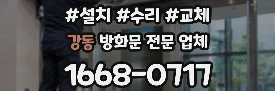 강동 방화문 전문 업체