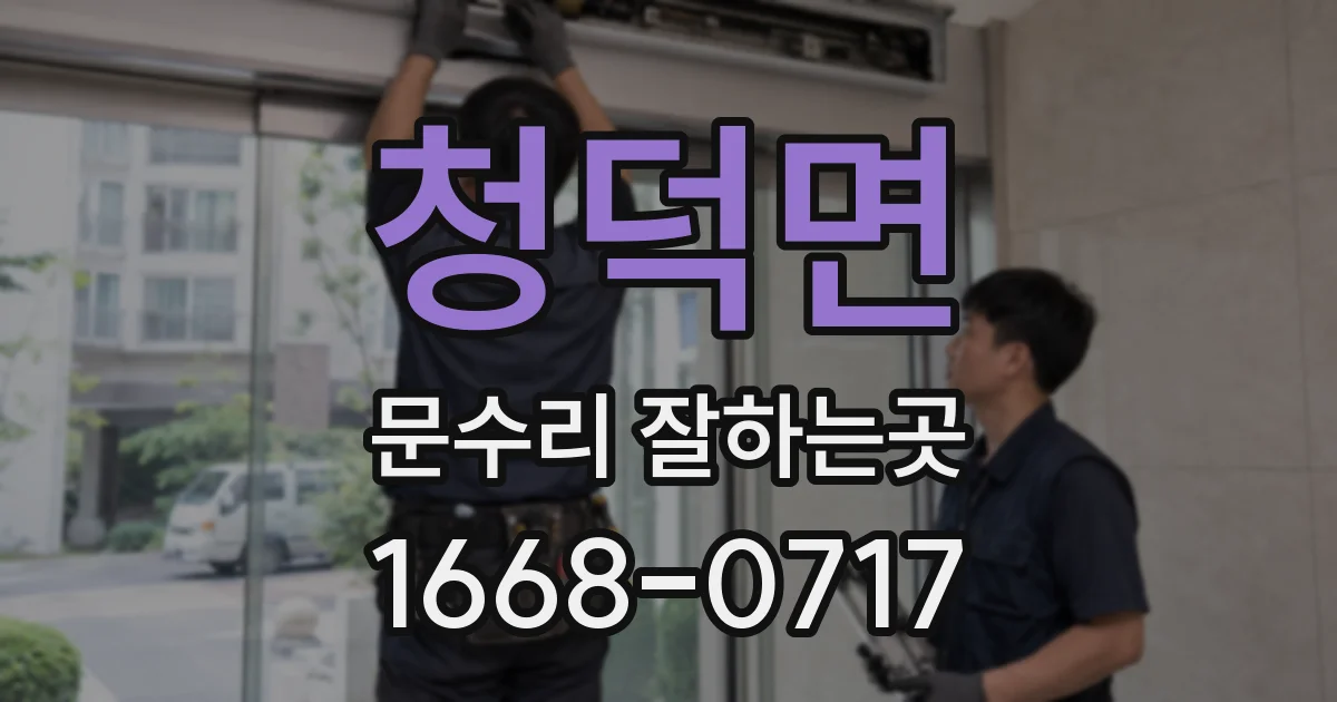 청덕면 문수리 잘하는곳