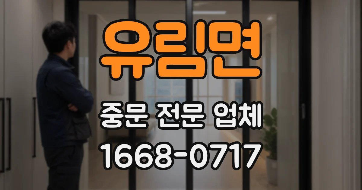유림면 중문 전문 업체