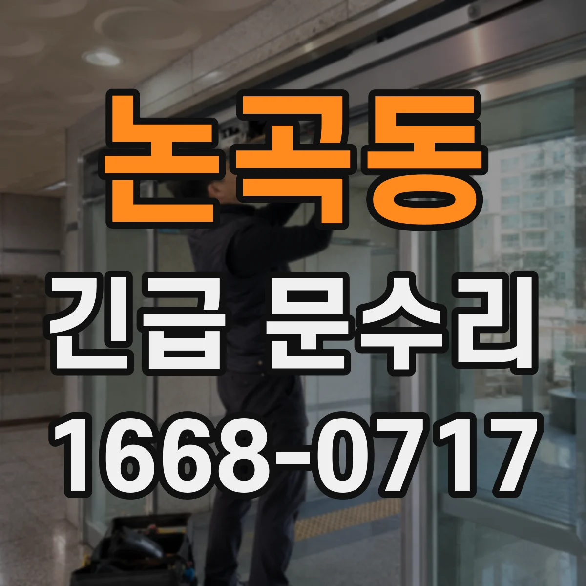 논곡동 긴급 문수리