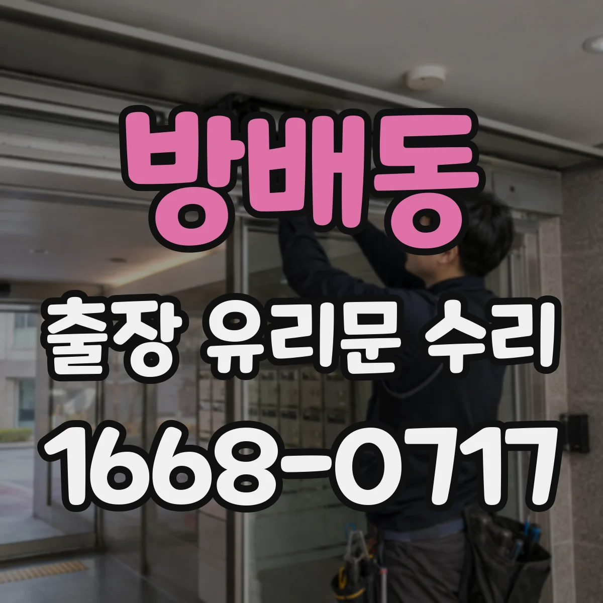 방배동 출장 유리문 수리