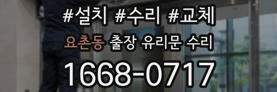 요촌동 출장 유리문 수리