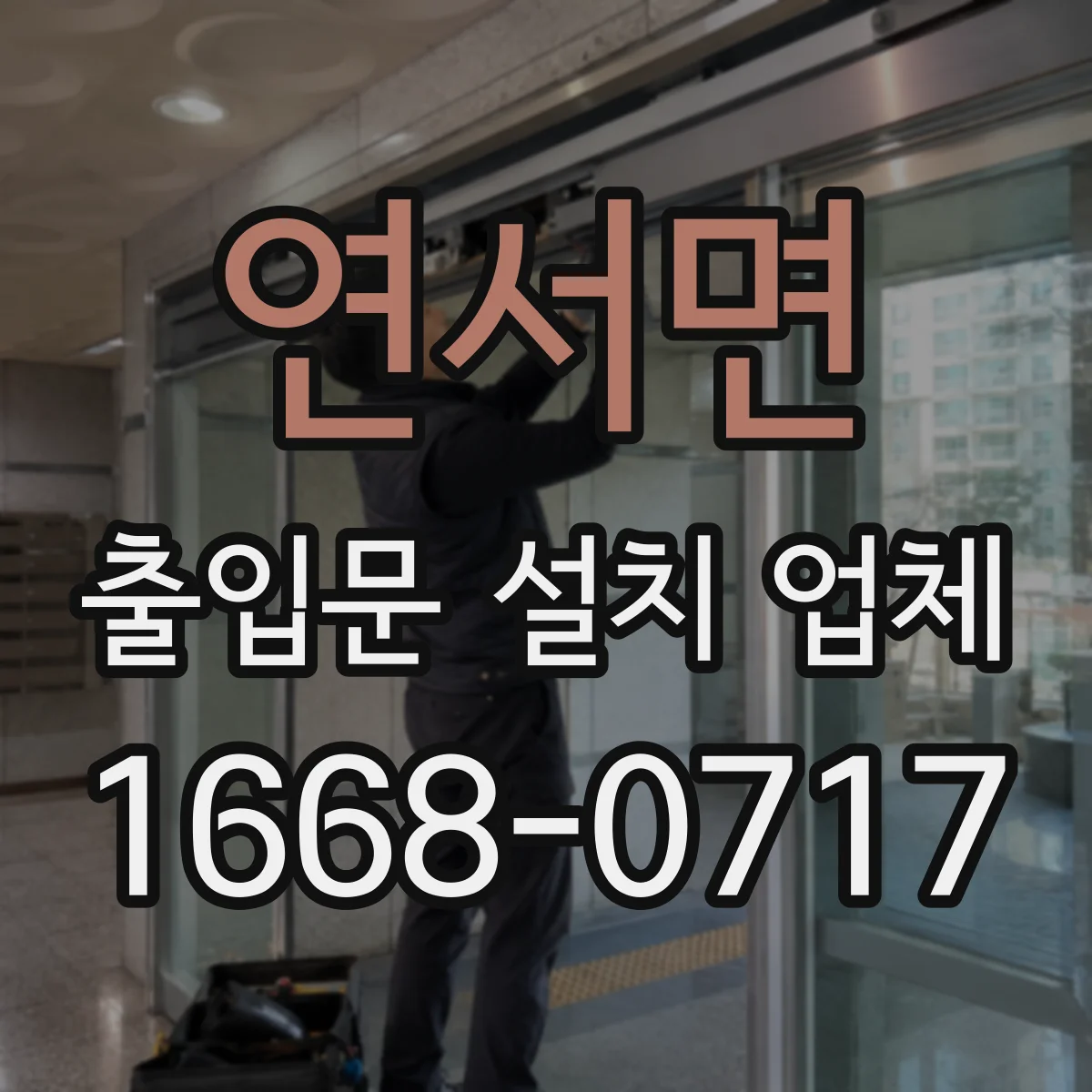 연서면 출입문 설치 업체