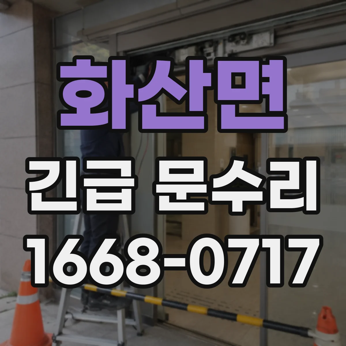 화산면 긴급 문수리