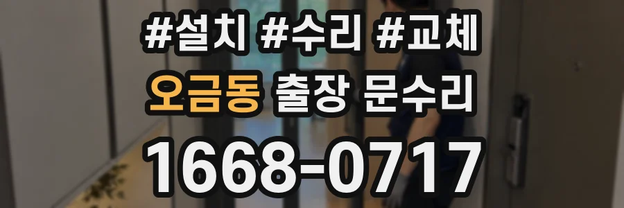 오금동 출장 문수리