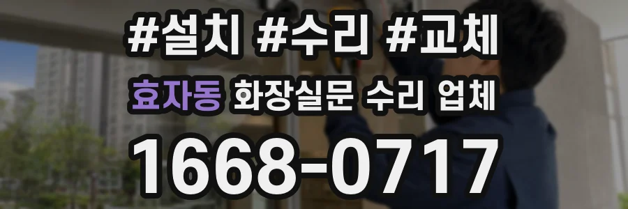효자동 화장실문 수리 업체