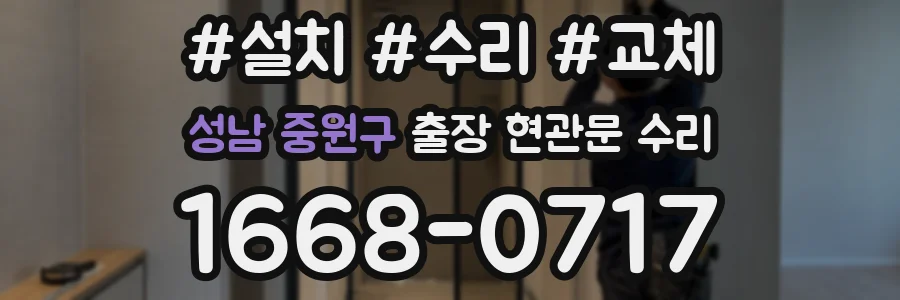 성남 중원구 출장 현관문 수리