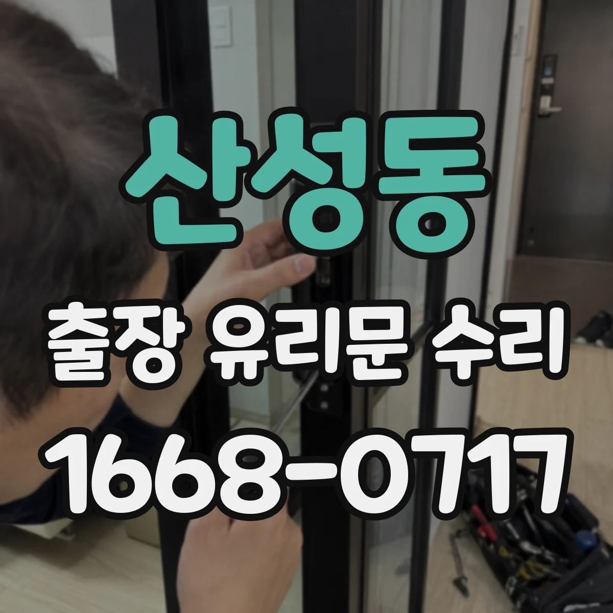 산성동 출장 유리문 수리
