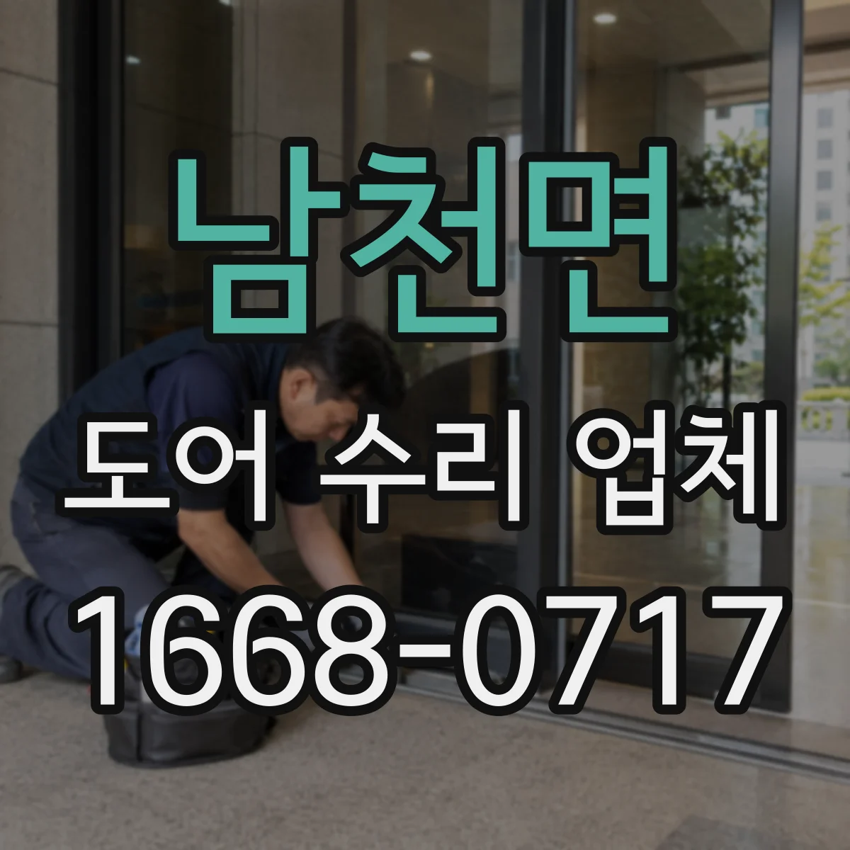 남천면 도어 수리 업체 프레임·구동부 규격 따른 부품 호환