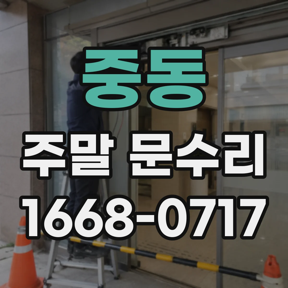중동 주말 문수리