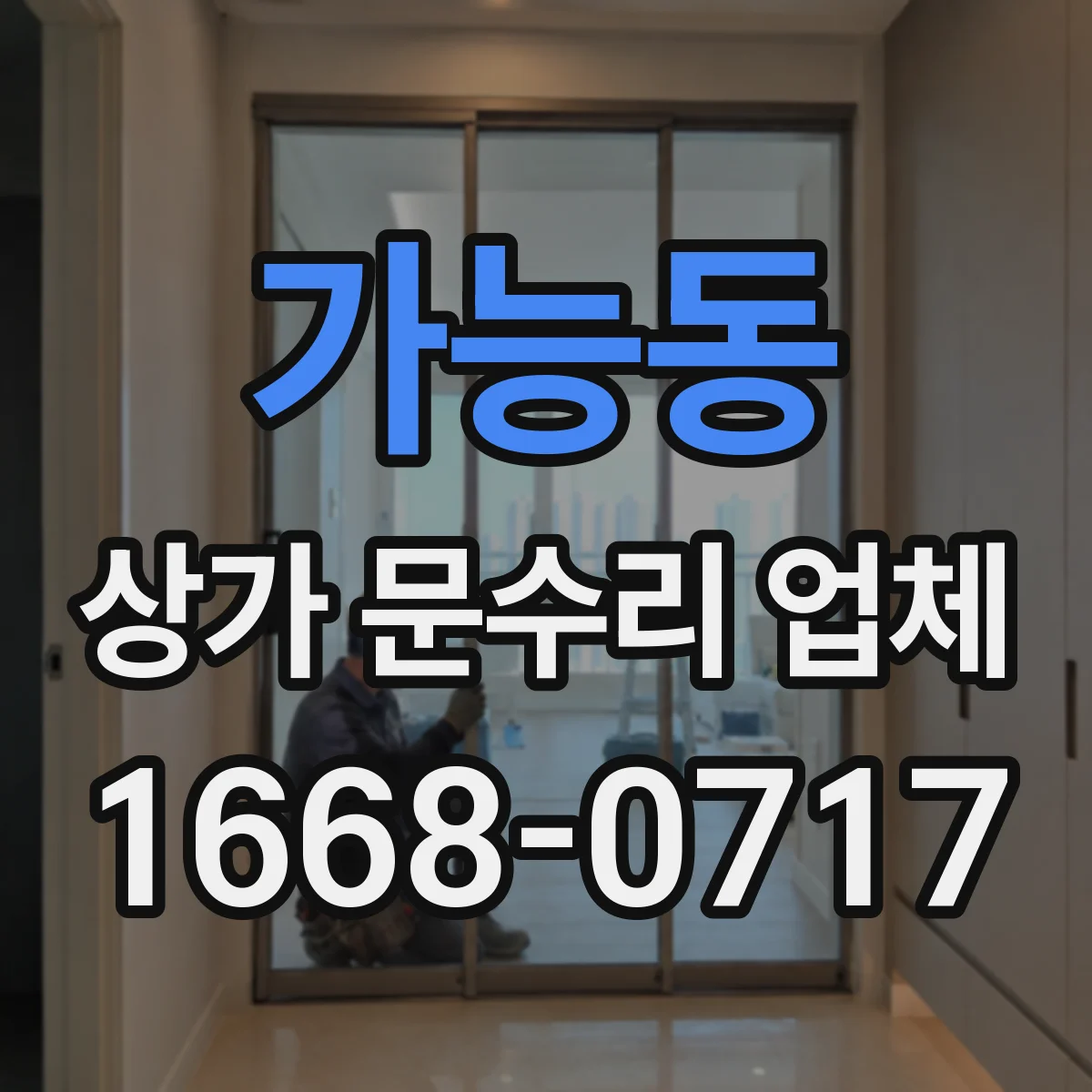 가능동 상가 문수리 업체