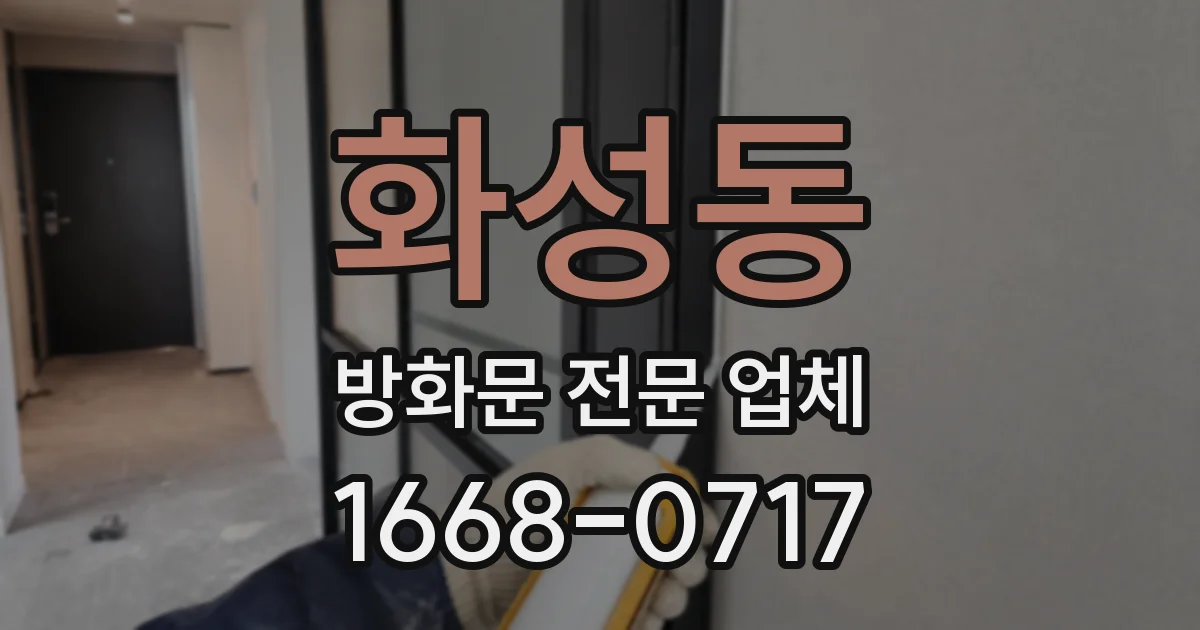 화성동 방화문 전문 업체