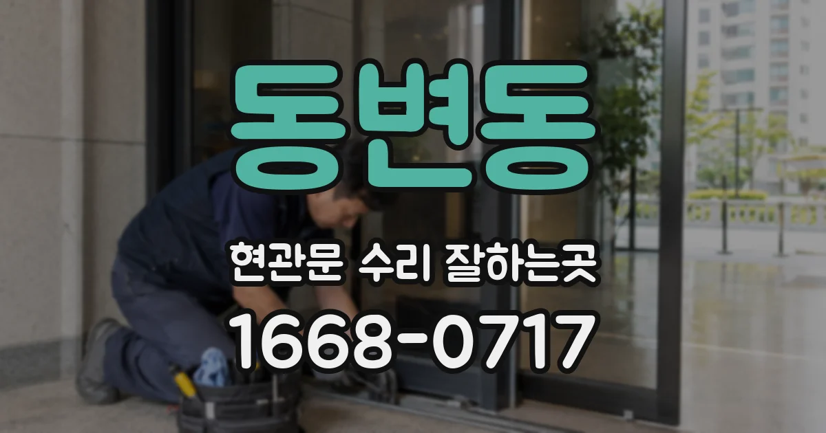 동변동 현관문 수리 잘하는곳