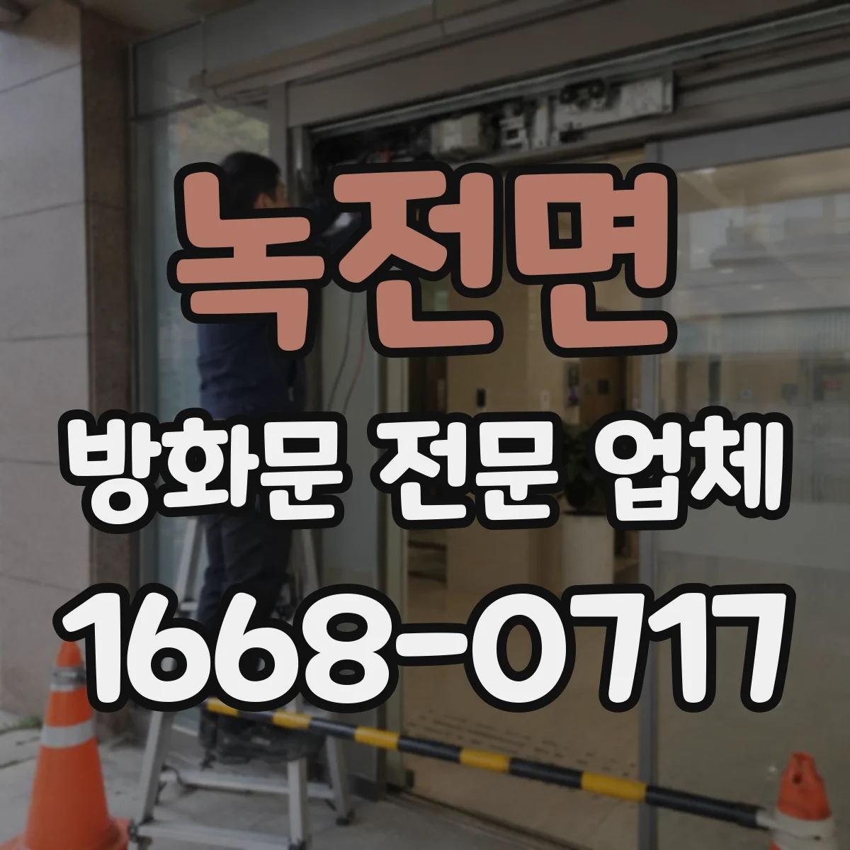 녹전면 방화문 전문 업체