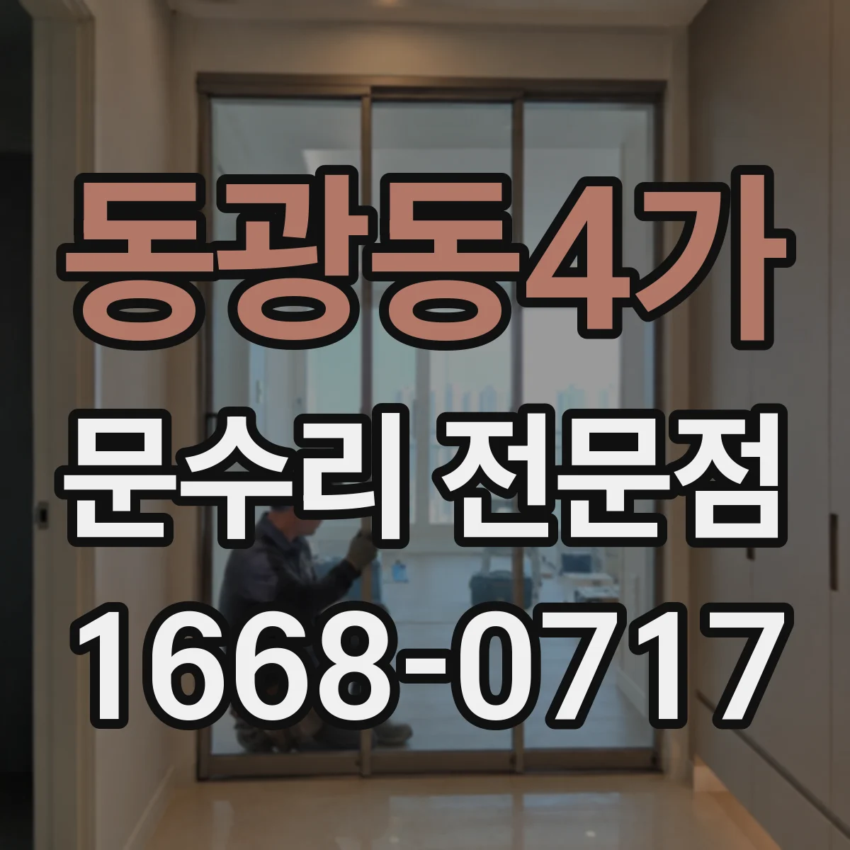 동광동4가 문수리 전문점