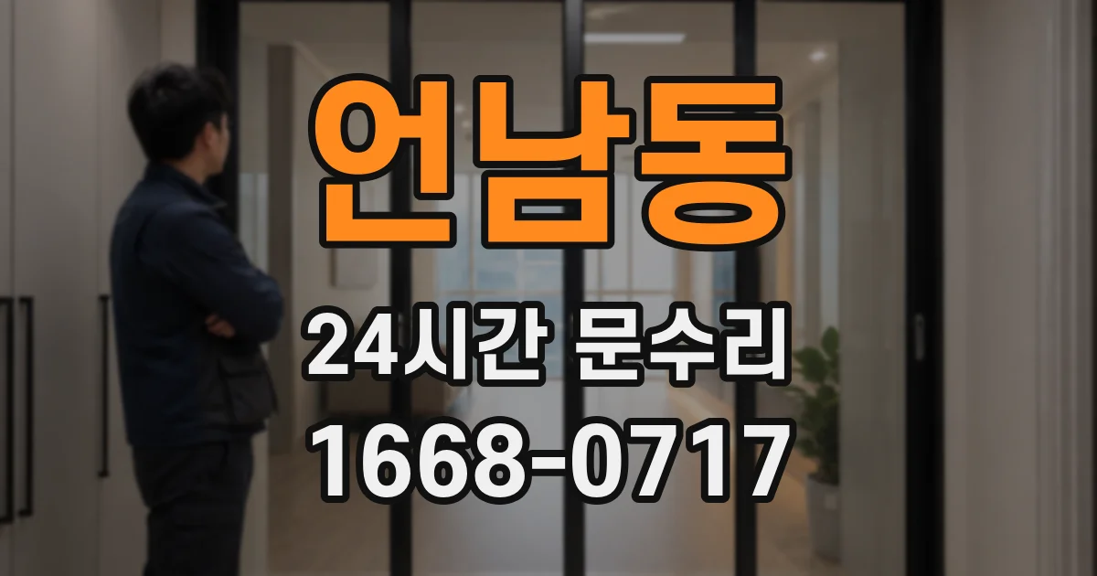 언남동 24시간 문수리