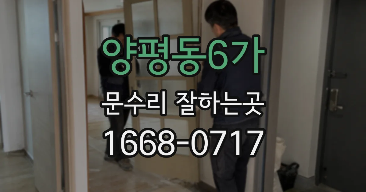 양평동6가 문수리 잘하는곳