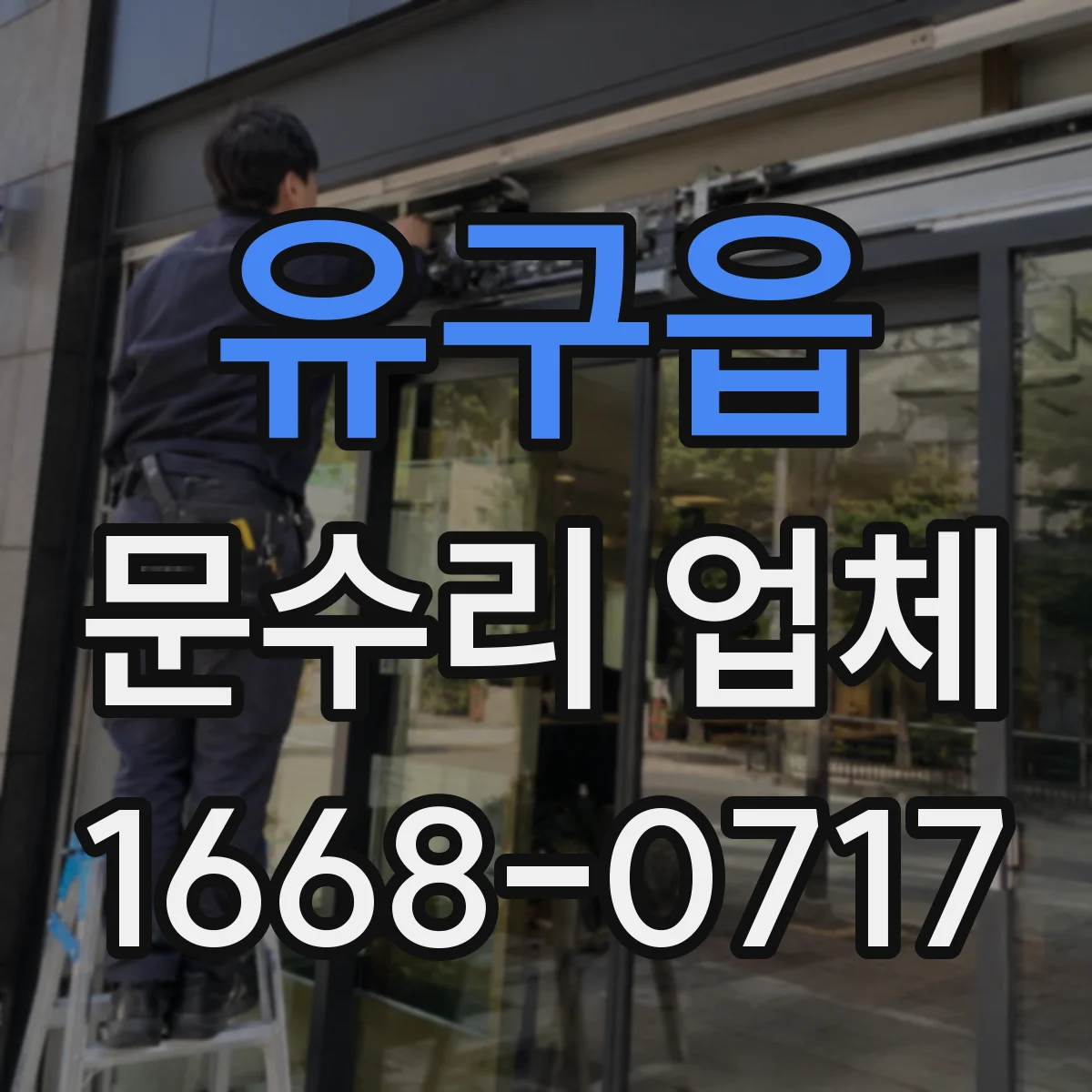 유구읍 문수리 업체