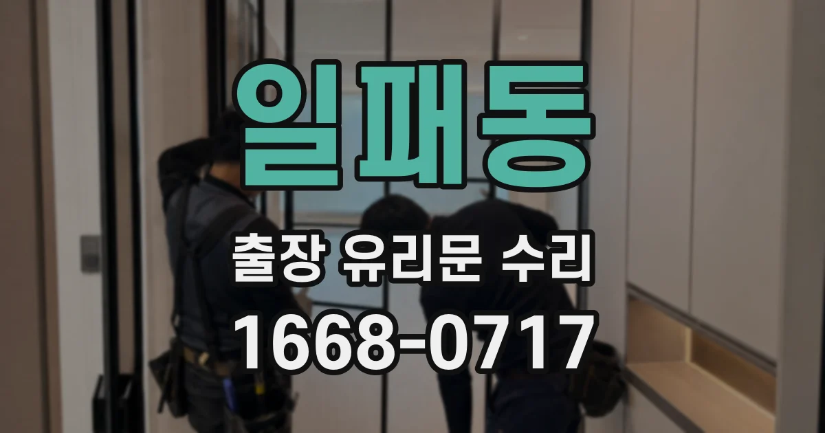 일패동 출장 유리문 수리