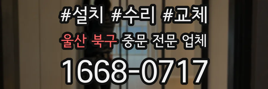 울산 북구 중문 전문 업체