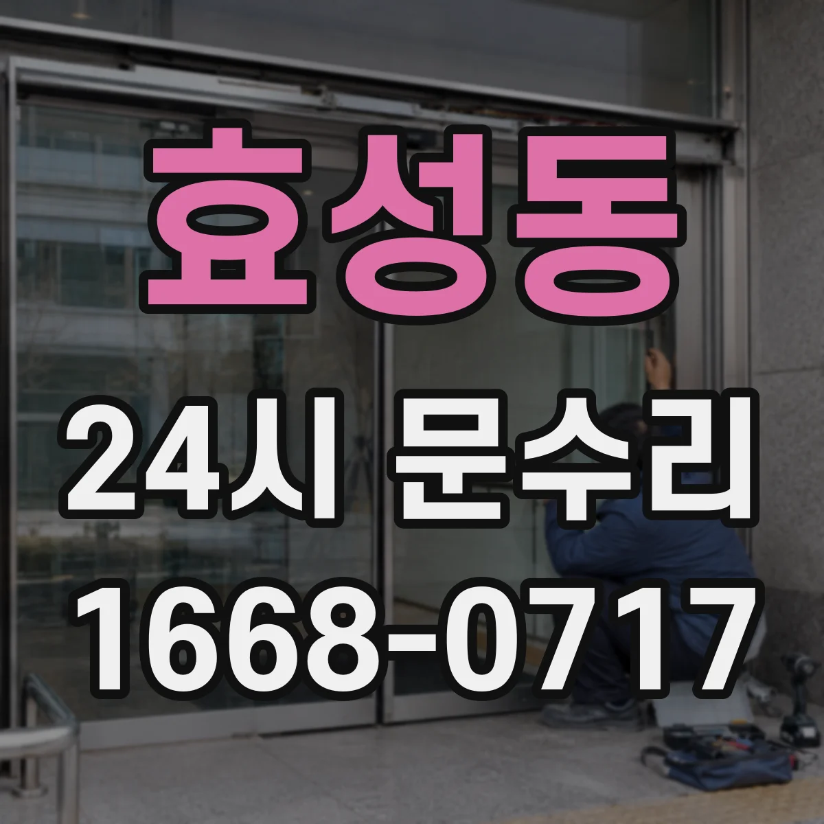 효성동 24시 문수리