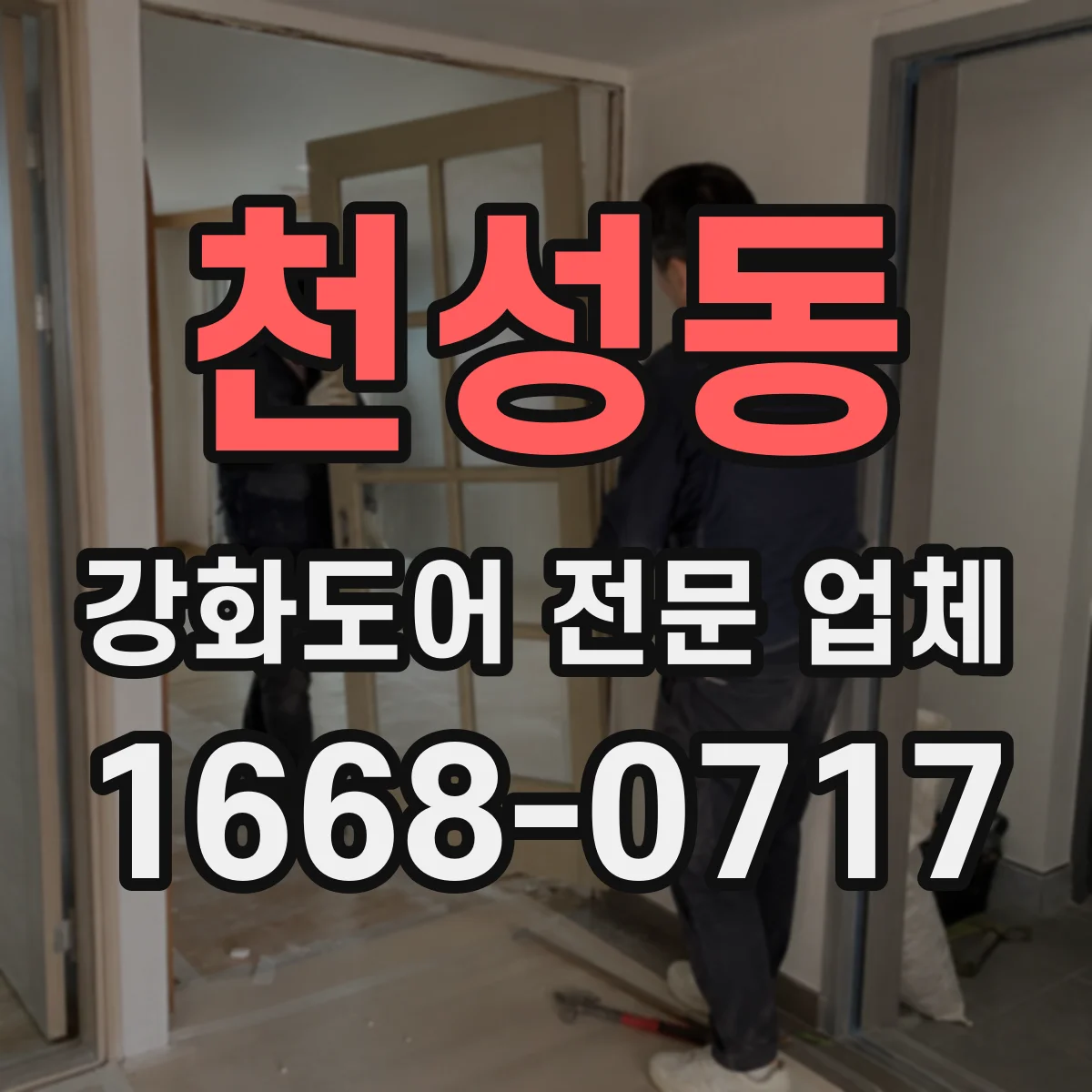 천성동 강화도어 전문 업체