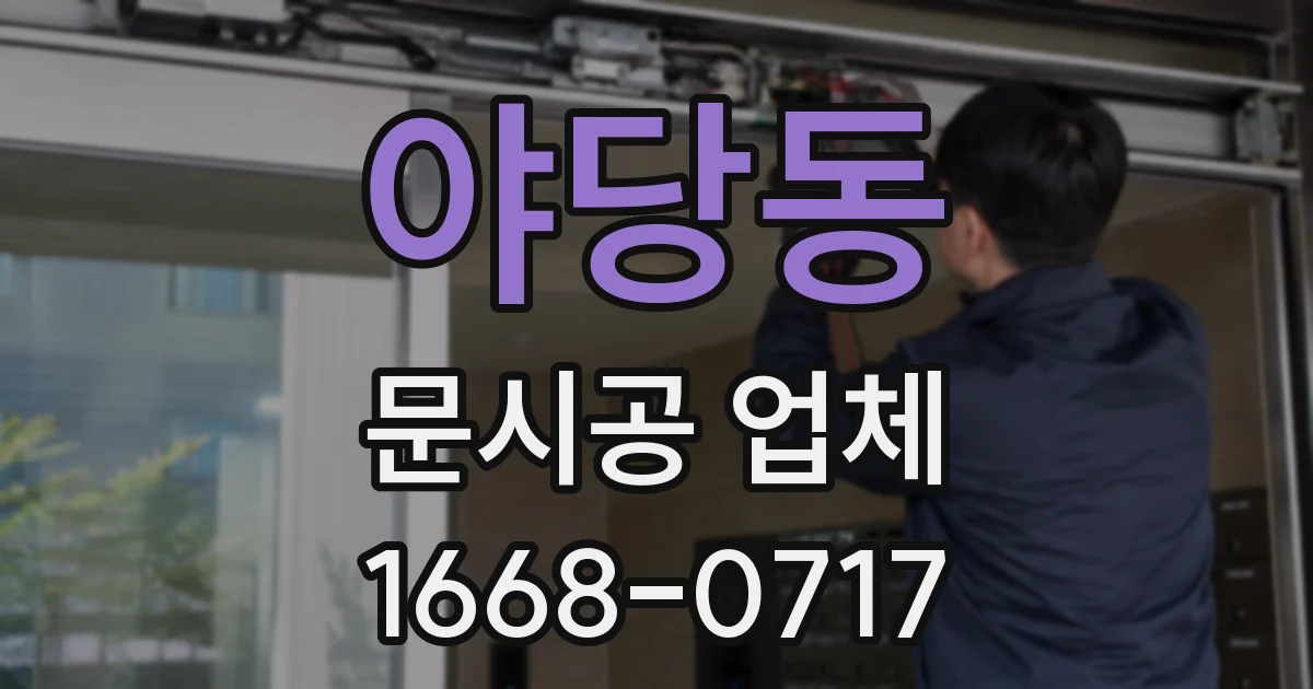 야당동 문시공 업체