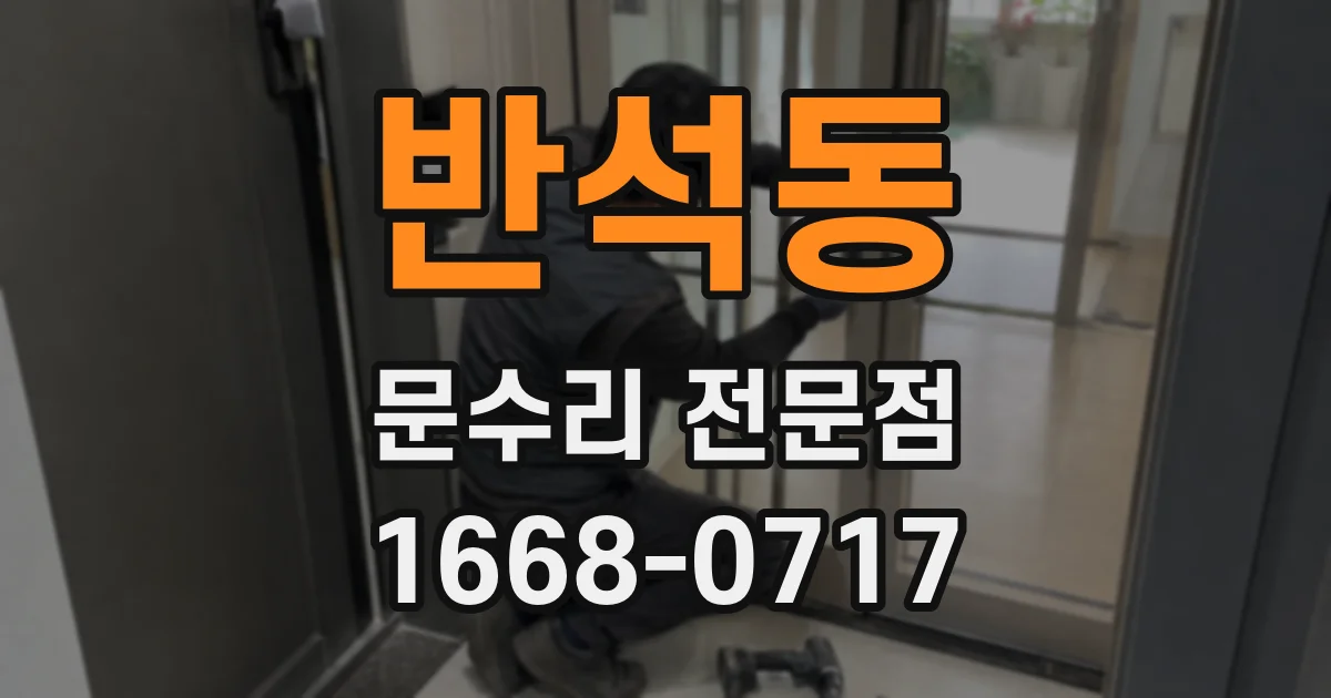 반석동 문수리 전문점