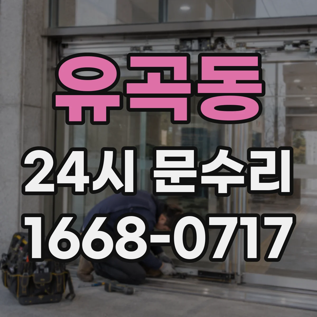 유곡동 24시 문수리