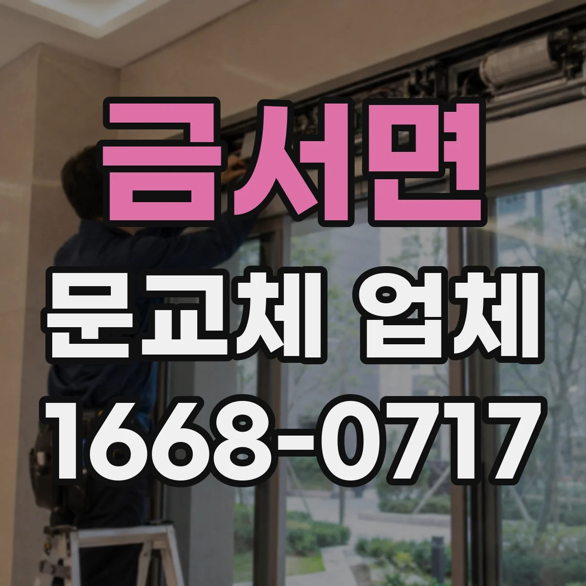 금서면 문교체 업체