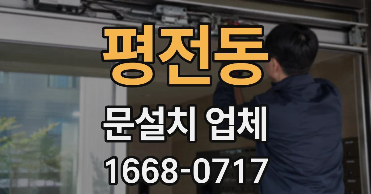 평전동 문설치 업체